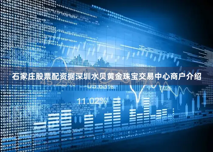 石家庄股票配资据深圳水贝黄金珠宝交易中心商户介绍