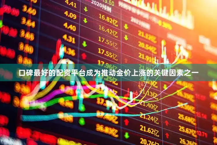 口碑最好的配资平台成为推动金价上涨的关键因素之一