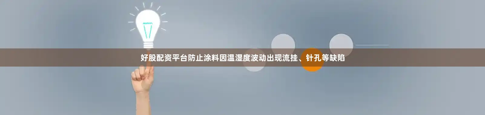 好股配资平台防止涂料因温湿度波动出现流挂、针孔等缺陷