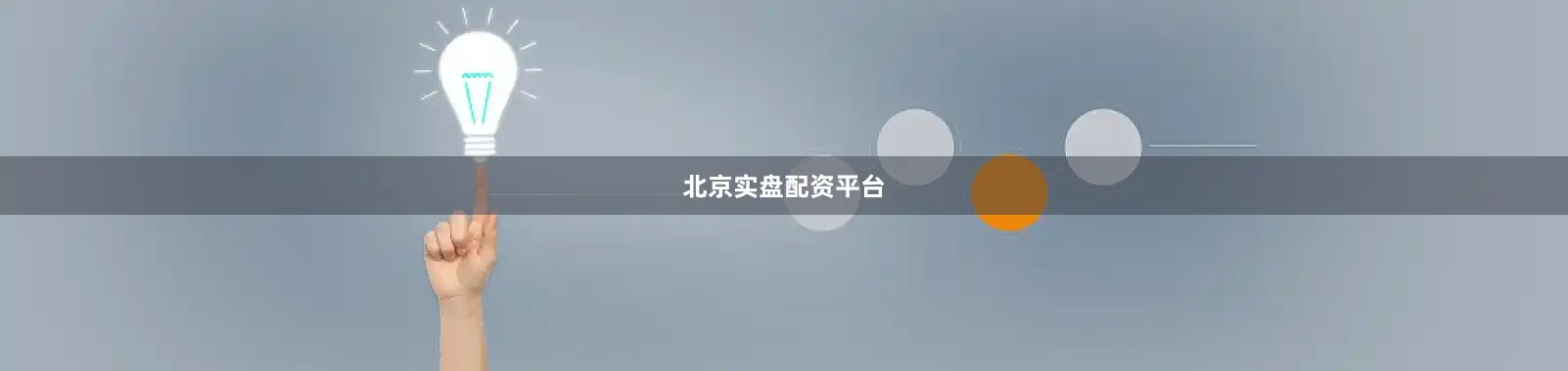 北京实盘配资平台